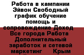 Работа в кампании Эйвон.Свободный график,обучение,помощь и сопровождение.Доход! - Все города Работа » Дополнительный заработок и сетевой маркетинг   . Крым,Бахчисарай